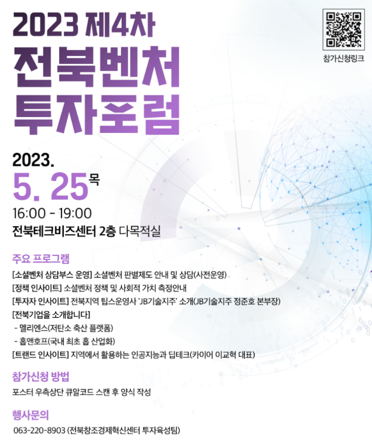 [전북] 2023년 4차 전북벤처 투자포럼 개최 안내