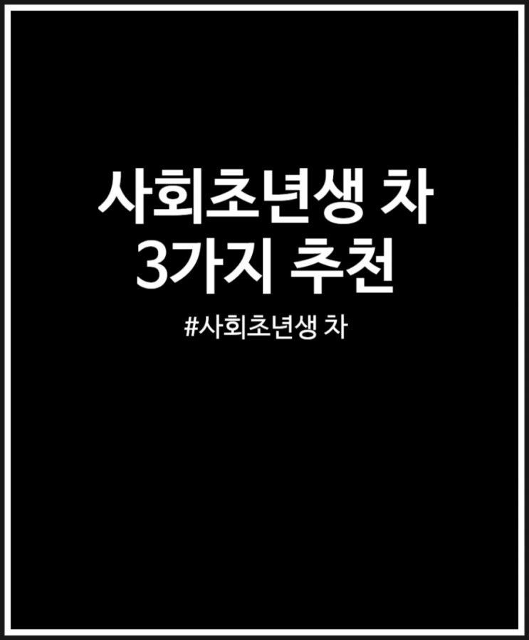  사회초년생 차 비추하지만 타야 한다면 모닝 아반떼 k3 추천