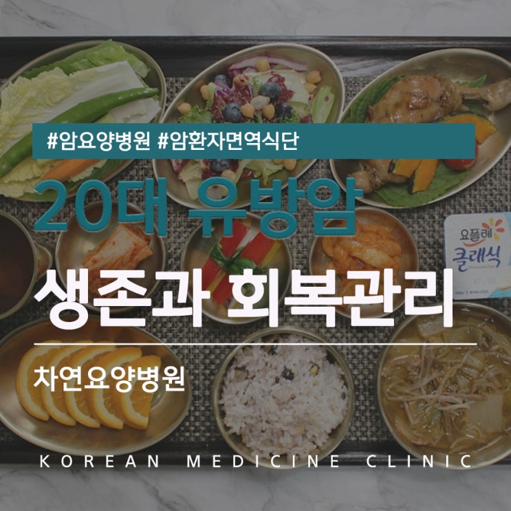  젊다고 안심할 수 없는 20대 유방암 생존율과 회복관리