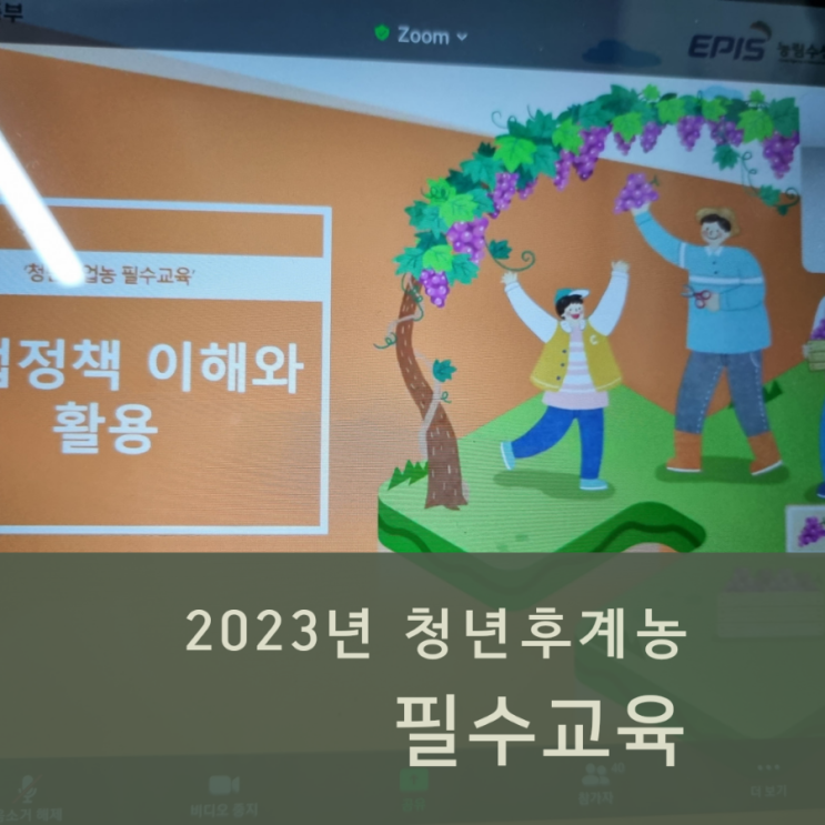  청년후계농 필수교육 비대면교육