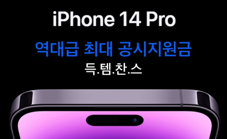  #광주휴대폰싼집 #양산동유텔레콤 아이폰14PRO 공시지원금 상향 역대급지원금  아이폰14프로는 지금이 기회️
