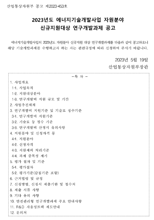 2023년 에너지기술개발사업 자원분야 신규지원대상 연구개발과제 공고 2023년 에너지기술개발사업 자원분야 신규지원대상 연구개발과제 공고