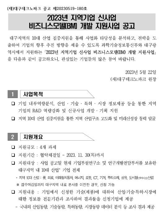 2023년 대구지역기업 신사업 비즈니스모델(BM) 개발 지원사업 공고 2023년 대구지역기업 신사업 비즈니스모델(BM) 개발 지원사업 공고