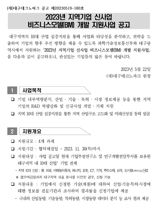 2023년 대구지역기업 신사업 비즈니스모델(BM) 개발 지원사업 공고