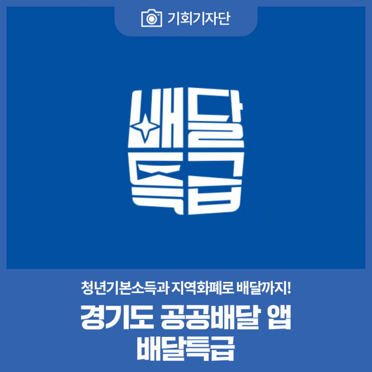 [기회기자단] <b>청년</b>기본소득과 지역화폐로 <b>배달</b>까지! 경기도... 
