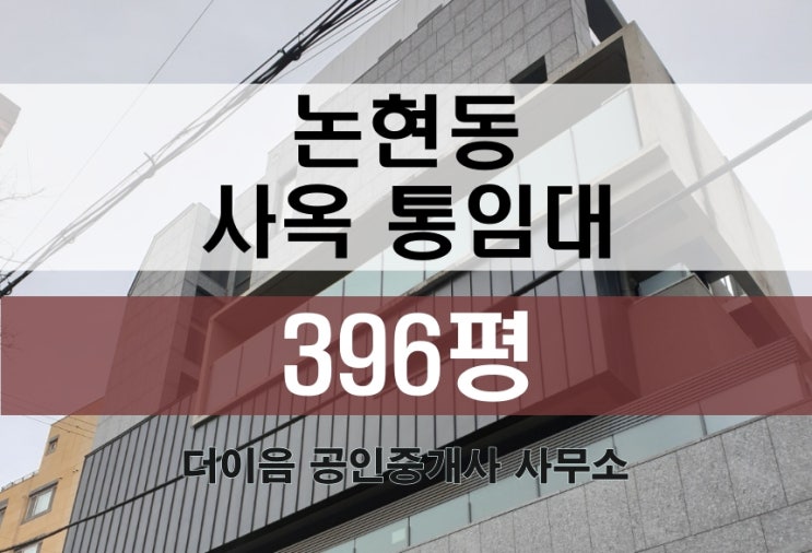 강남 논현동 통임대 400평, 논현역 대형 사옥 사무실 임대