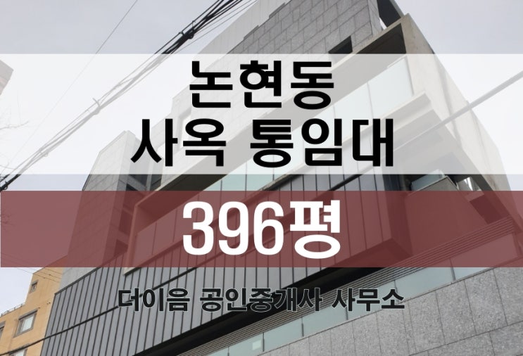  강남 논현동 통임대 400평, 논현역 대형 사옥 사무실 임대