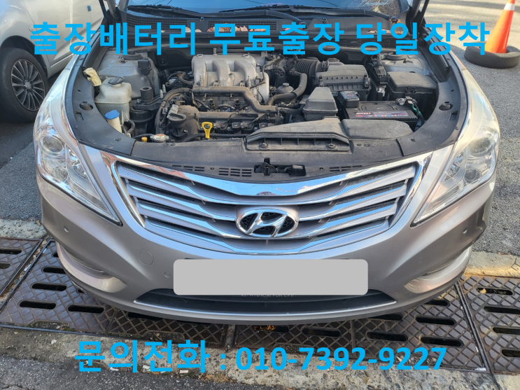  산울동 그랜저 HG 배터리 교체 자동차 밧데리 방전 출장 교환