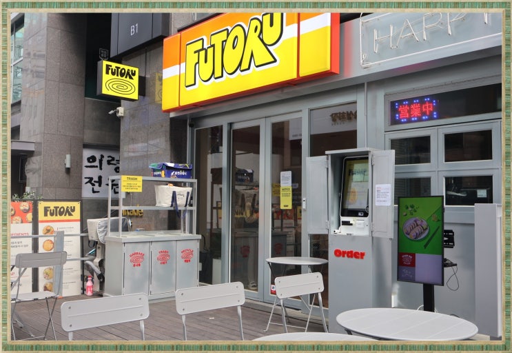  선릉역 맛집  ,강남 김밥 맛집  후토루 선릉점 추천