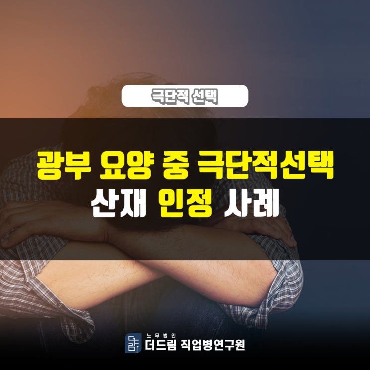  광부, 요양 중 극단적선택 산재인정