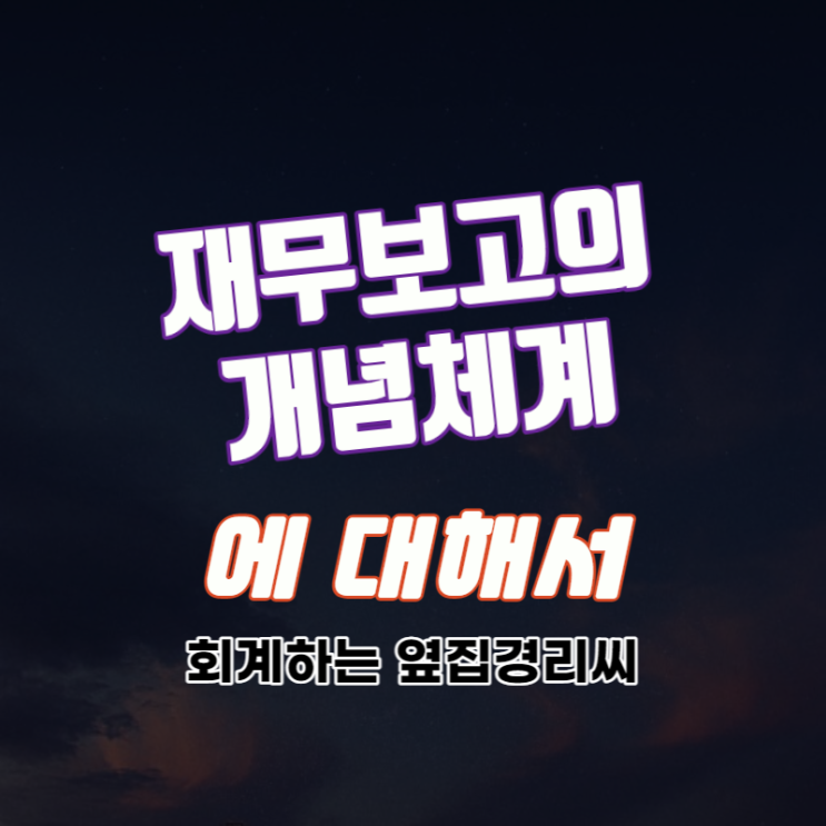  재무보고의 개념체계에 대해