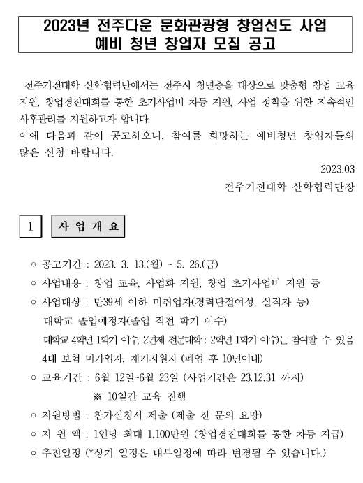 [전북] 전주시 2023년 전주다운 문화관광형 창업선도 사업 예비 청년 창업자 모집 연장 공고