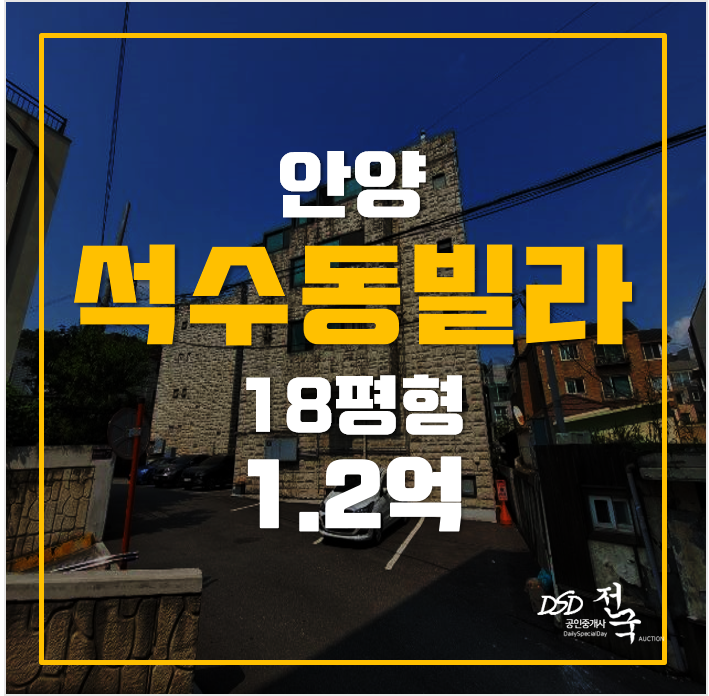 안양경매 석수동 빌라 매매보다 저렴한 1.2억 안양경매 석수동 빌라 매매보다 저렴한 1.2억
