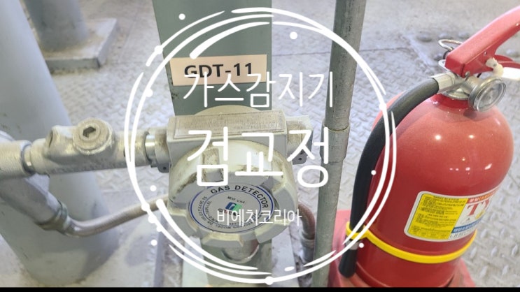 남원 화학공장 가스감지기 검교정