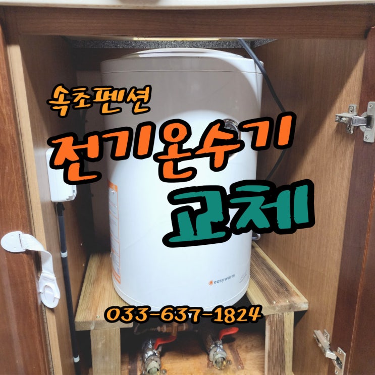  [펜션 전기온수기교체] 속초설비 양양설비 고성설비