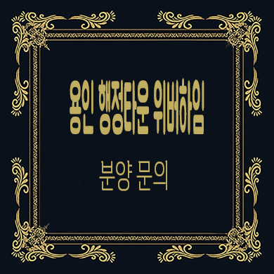  용인 행정타운 위버하임 민간임대아파트 공급가 홍보관 방문예약
