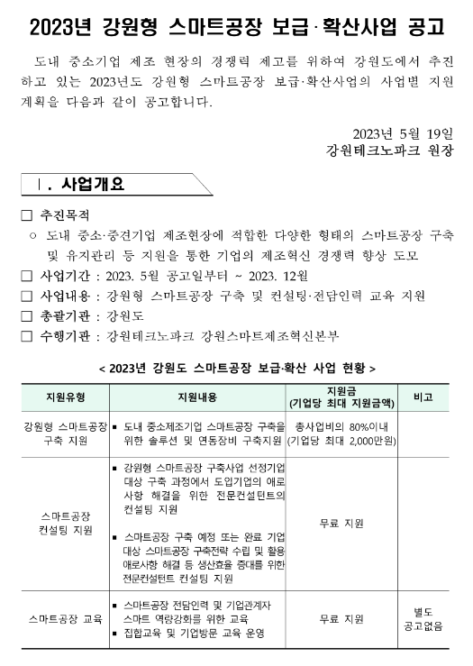 [강원] 2023년 스마트공장 보급ㆍ확산사업 공고