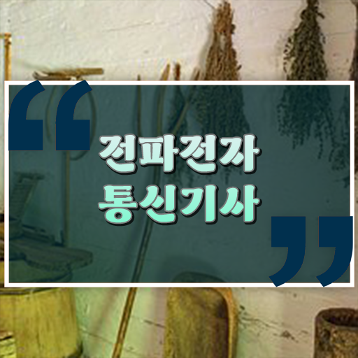  학점은행제 , 전파전자통신기사 사이버대학 ?! 확인하고 도전하기 ~