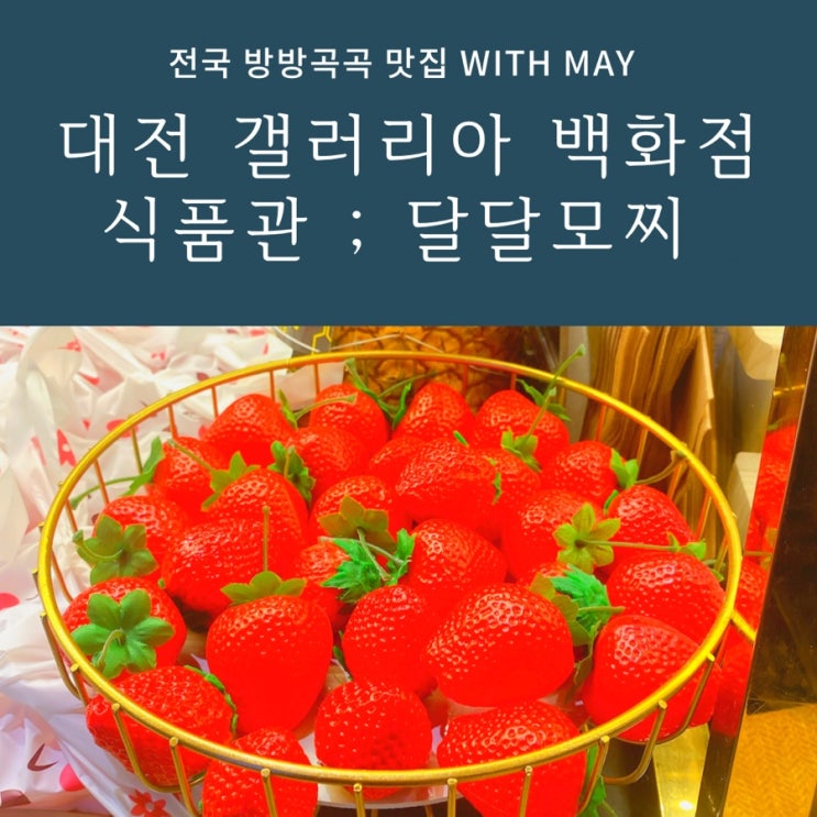 [대전갤러리아백화점 식품관 디저트 맛집] 달달모찌 둔산동 찹쌀 딸기 모찌 어때요