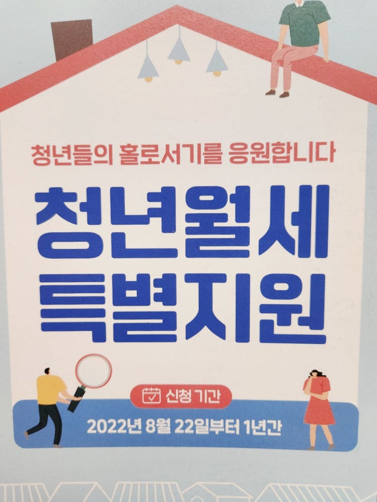  청년월세특별지원, 신청하는 방법 및 지원 요건 등 안내