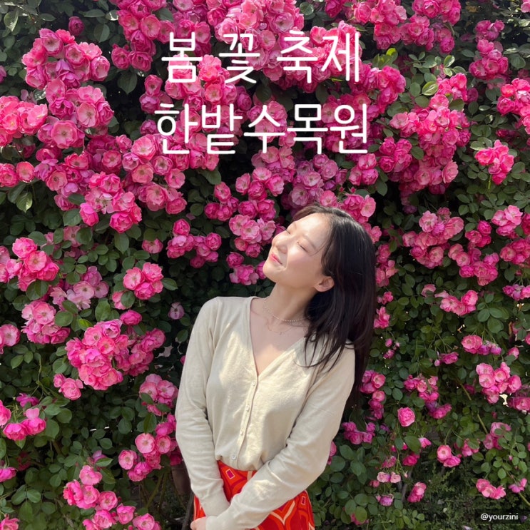  [대전] 한밭수목원, 나는 아직도 어린이 ( 2 7살 2는 묵음.)