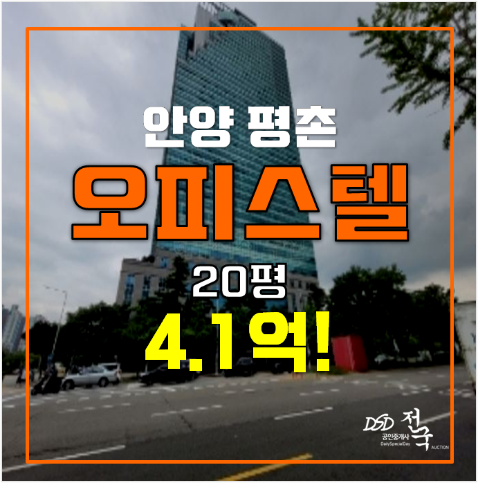 평촌경매 평촌아크로타워 오피스텔 , 평촌역 4.1억 20평 평촌경매 평촌아크로타워 오피스텔 , 평촌역 4.1억 20평