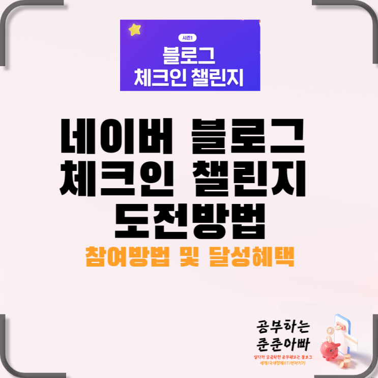  네이버 블로그 체크인 챌린지 도전하는 방법
