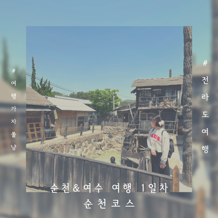  순천여수 여행 1일차 코스-순천드라마세트장 순천만 맛집 카페