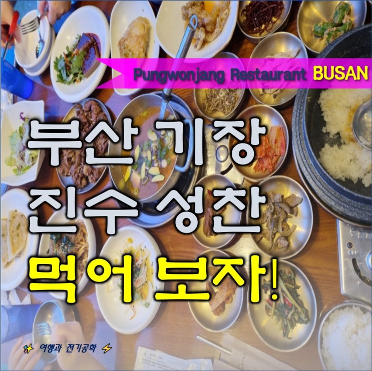  부산 기장 한식 맛집 풍원장 시골밥상집 강력 추천!! 롯데 아웃렛 동부산점 3층