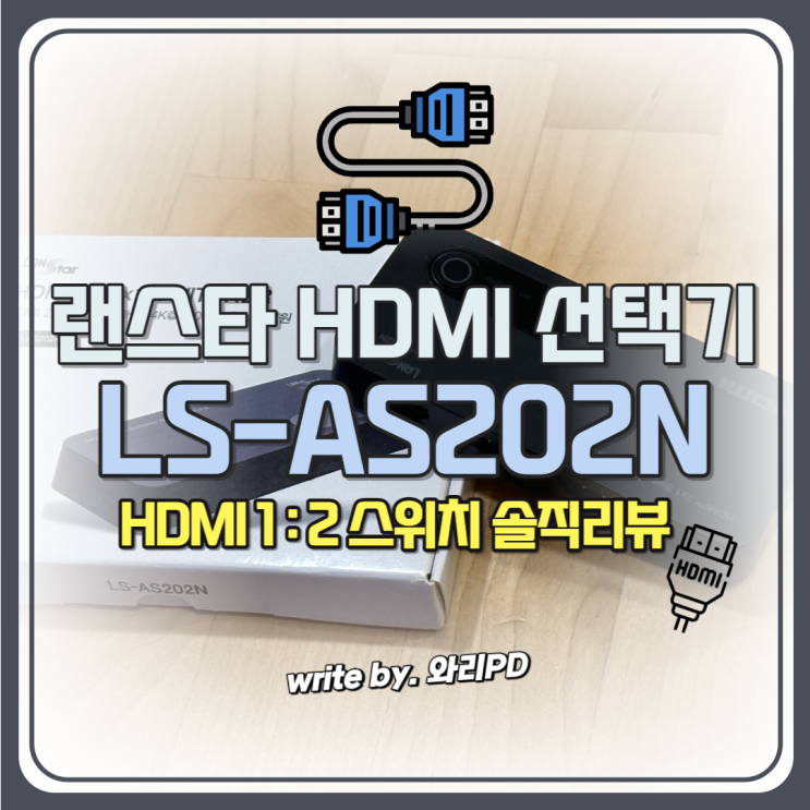  HDMI선택기 랜스타 사용 솔직 리뷰 : 모니터 하나로 다양한 기기를 시청할 수 있는 HDMI셀럭터