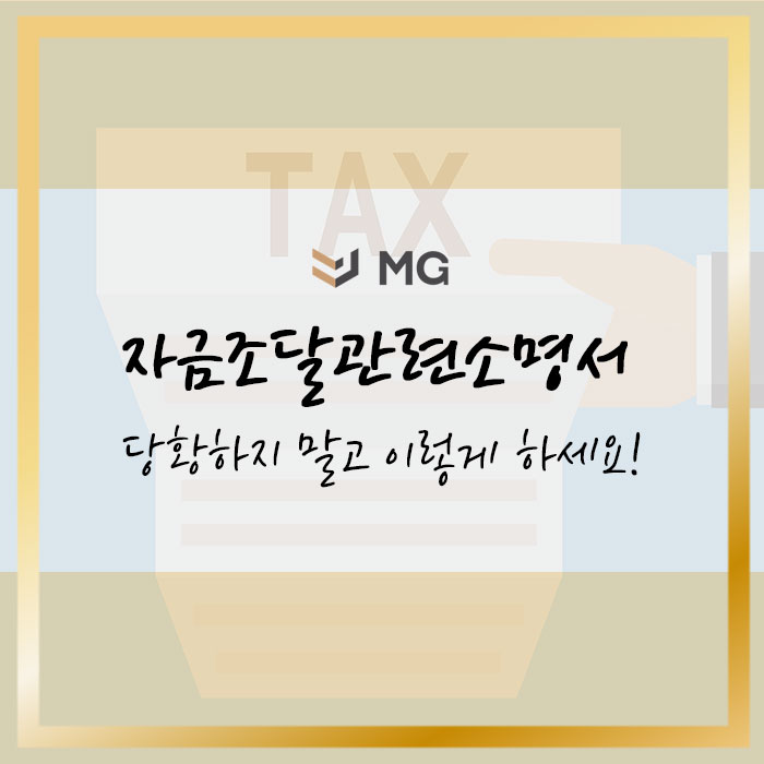  자금조달관련소명서 당황하지 말고 이렇게 하세요