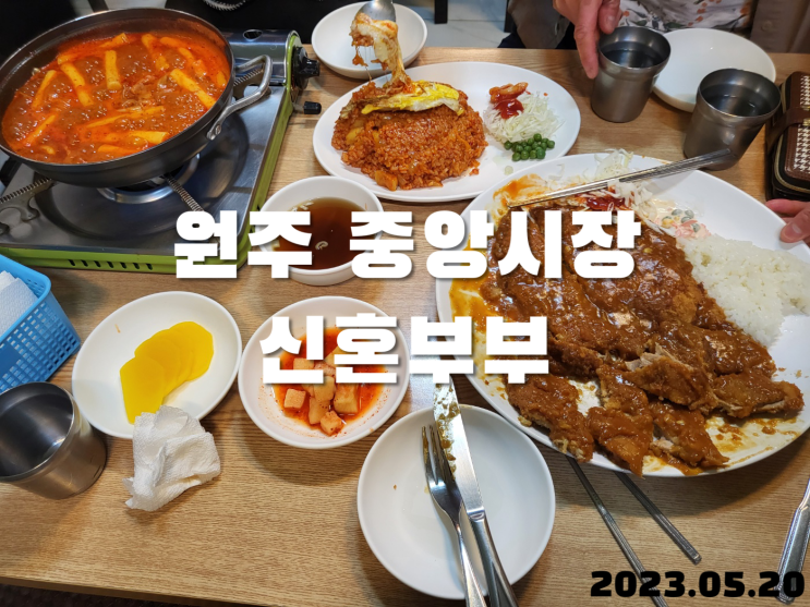 원주 중앙시장 신혼부부(풍자 또간집)