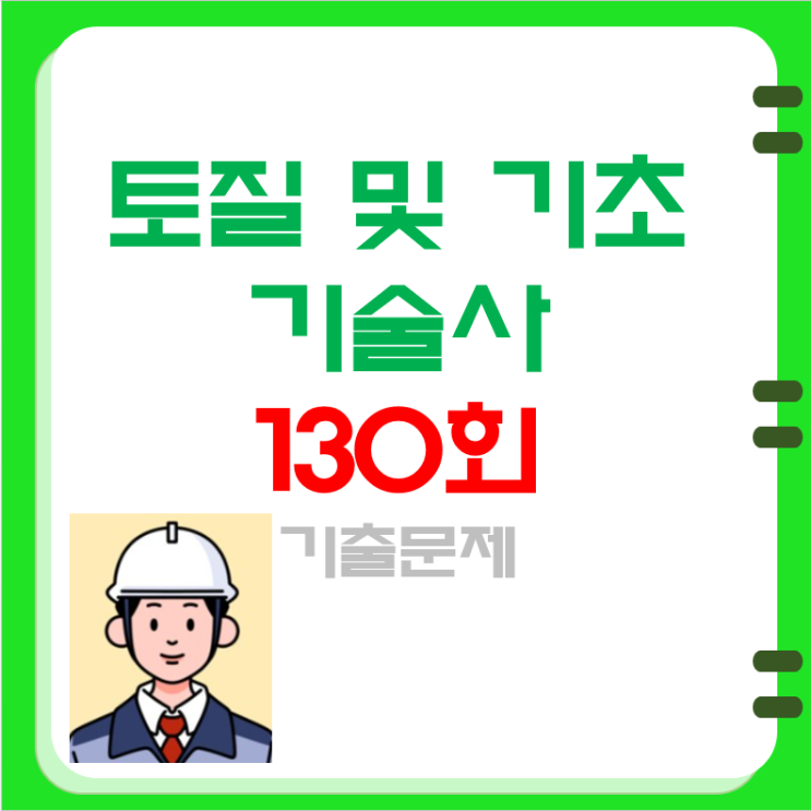 토질및기초기술사 130회 기출문제 토질및기초기술사 130회 기출문제