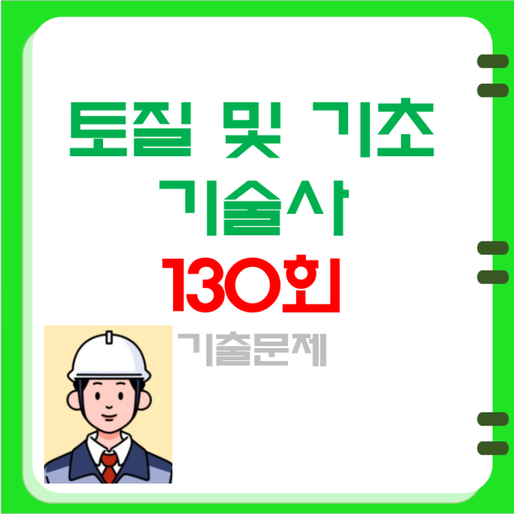 토질및기초기술사 130회 기출문제