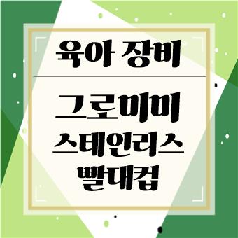  육아 장비 : 그로미미 스테인리스 빨대컵(육아대디)