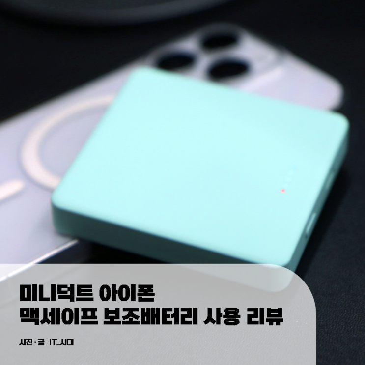  미니덕트 아이폰 맥세이프 보조배터리 사용 리뷰