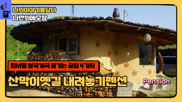  여름휴가 쌍곡계곡 즐기는 꿀팁 4가지 산막이옛길 내려놓기펜션