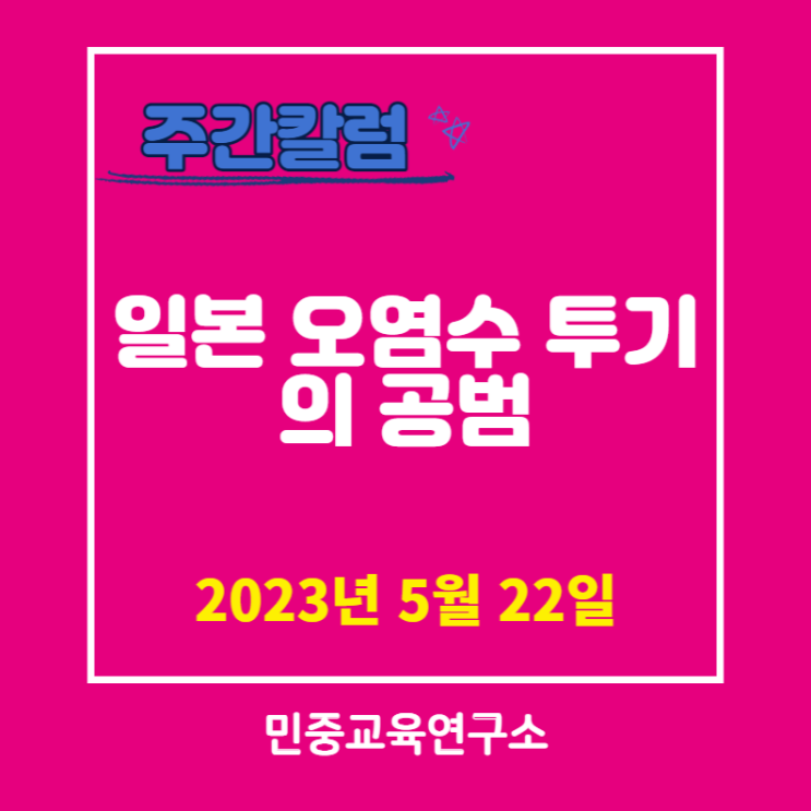  일본 오염수 투기의 공범 [민중교육연구소]