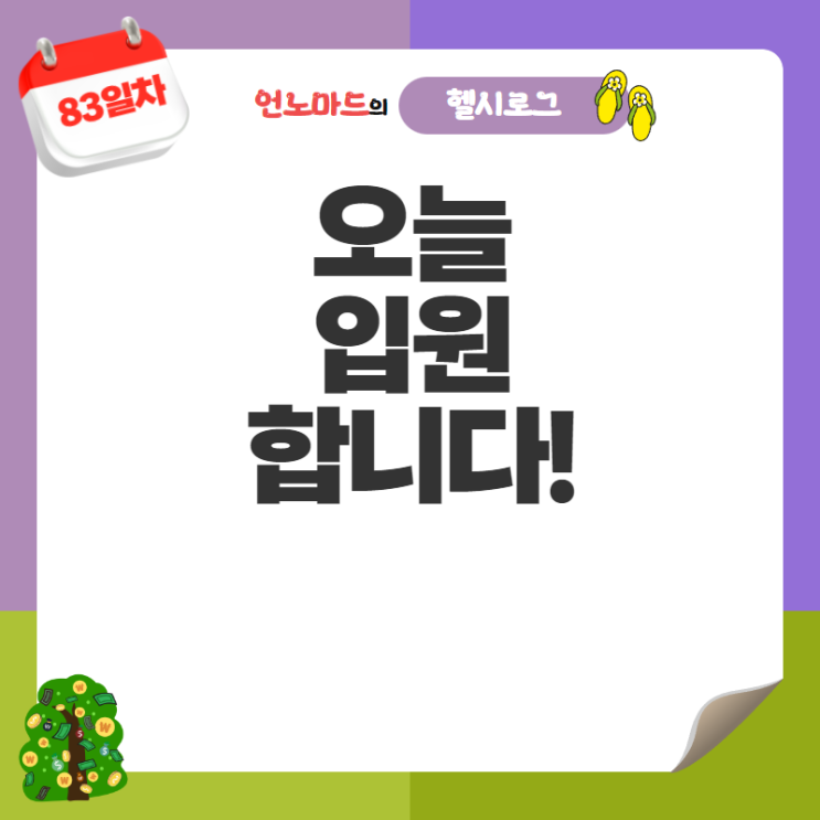  83일차, 오늘부터 4일동안 입원합니다.