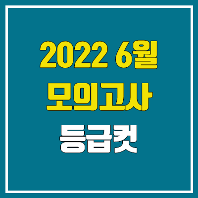 2022 고3 6월 모의고사 등급컷 (재수 / 한국사, 영어, 사회, 과학, 제2외국어 등급컷)