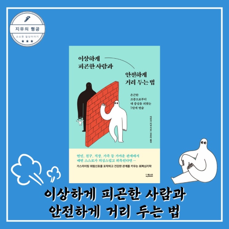  이상하게 피곤한 사람과 안전하게 거리 두는 법ㅣ데버라 비널 (더퀘스트) 가스라이팅 심리학 추천 책