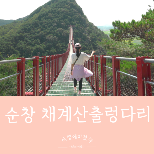  요강바위와현수교 채계산출렁다리 전라북도 순창군 동계면 산행코스