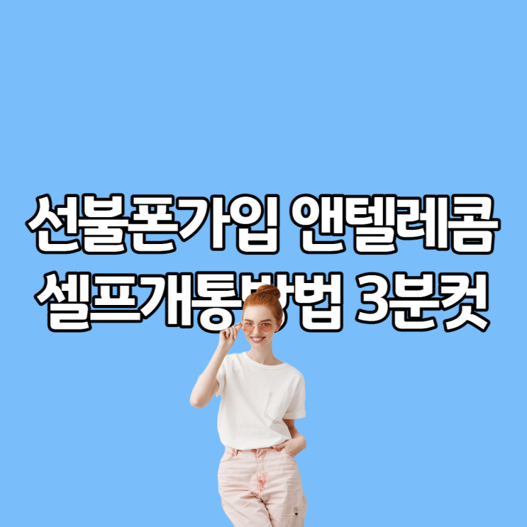  대구선불폰가입 셀프개통은 앤텔레콤이 가능합니다.