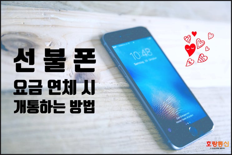 선불폰 요금 연체 많다면 늦기 전에 개통하세요 선불폰 요금 연체 많다면 늦기 전에 개통하세요