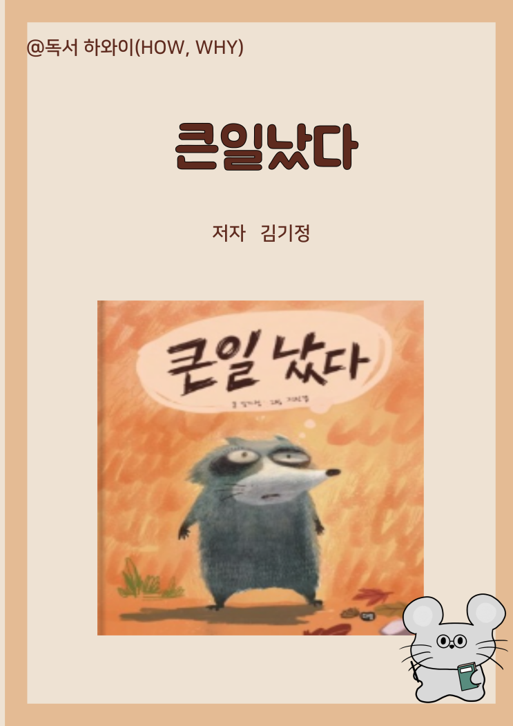 창작동화 추리 숲속 대소동 큰일 났다- 김기정/초등 1,2학년 그림책 창작동화 추리 숲속 대소동 큰일 났다- 김기정/초등 1,2학년 그림책