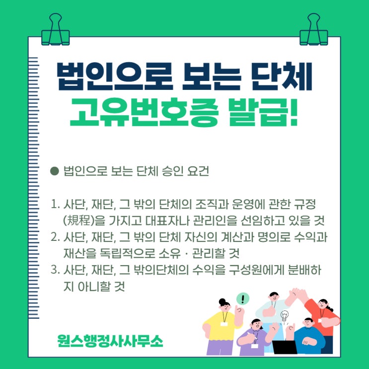  문화 예술 지원사업 신청을 위한 단체설립으로 고유번호증 발급하는 방법은?