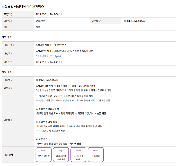 2023년 소상공인 직접제작 라이브커머스 지원사업 모집 공고 2023년 소상공인 직접제작 라이브커머스 지원사업 모집 공고