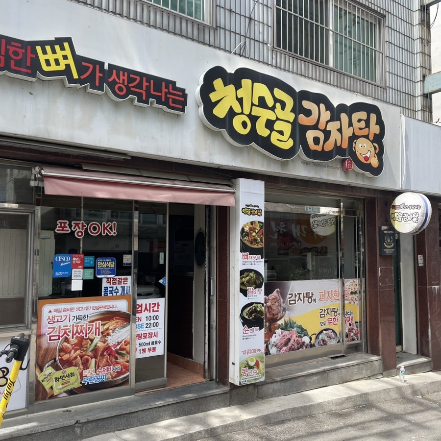 청수골감자탕 사진 2