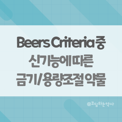  2023 AGS Beers Criteria에서 노인의 신기능 변화에 따라 금기이거나 감량이 필요한 약물