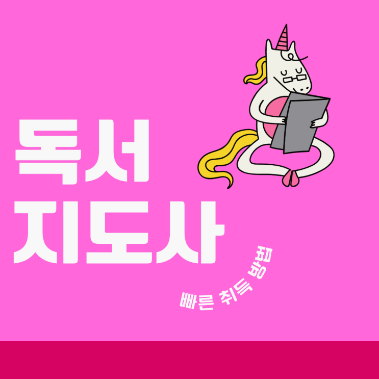 독서논술지도사/독서지도사 자격증 시험 및 빠른 취득방법 독서논술지도사/독서지도사 자격증 시험 및 빠른 취득방법